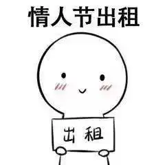 情人节单身gou行为图鉴