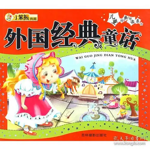 儿童经典悦读系列外国经典童话