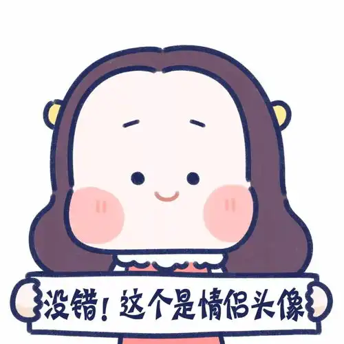 换了你的头像