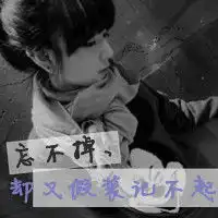 女生网名,头像,个性签名一套,头像最好带字