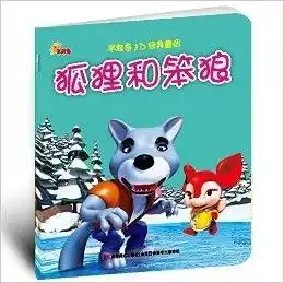 早起鸟3d经典童话狐狸和笨狼