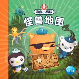 预售海底小纵队探险记系列怪兽地图va