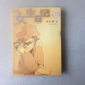 杨红樱校园小说系列新版女生日记