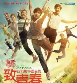 致我们终将逝去的青春演员表赵薇的导演处女作