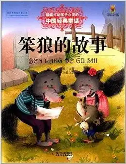最能打动孩子心灵的中国经典童话笨狼的故