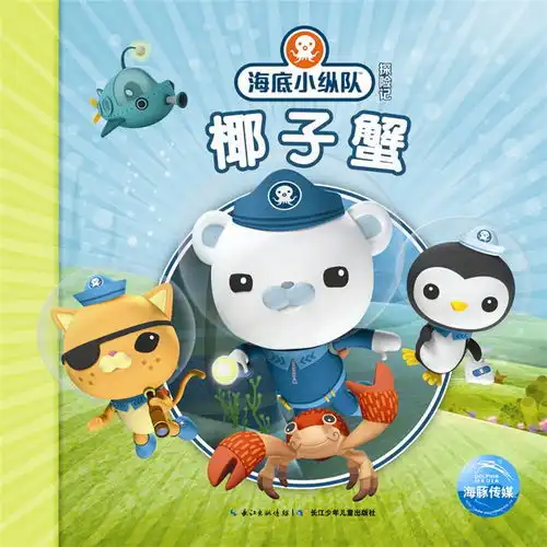海底小纵队探险记第二辑椰子蟹