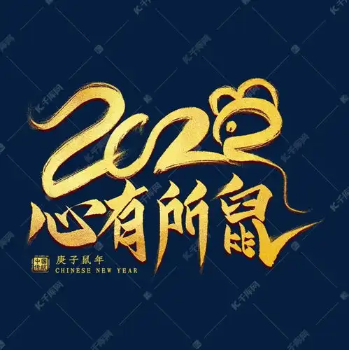 2020心有所鼠金色字艺术字设计图片千库网