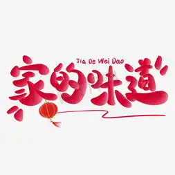 喜庆文案ps艺术字体喜庆文案ps字体设计效果千库网