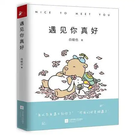 遇见你真好白峻也