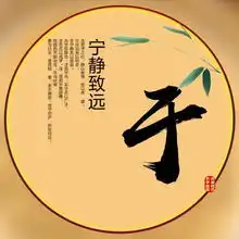 你的微信头像该换了,宁静致远微信姓氏头像,喜欢请带走