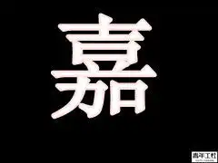 谁能帮我做一个带有嘉字的黑色背景qq头像,谢谢