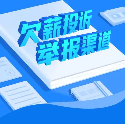 让农民工投诉有门,余杭区劳动保障监察投诉举报方式在这里
