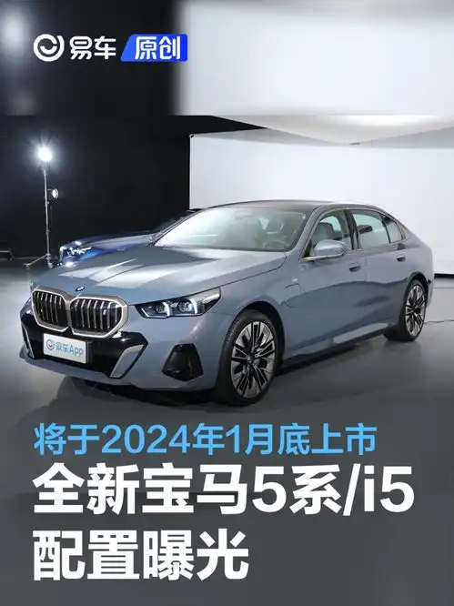 全新宝马5系i5配置曝光将于2024年1月底上市