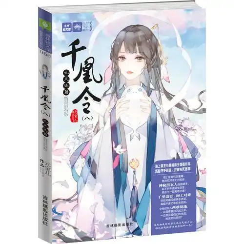 意林轻文库绘梦古风系列68千凰令八九凤还朝