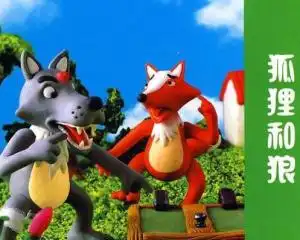 狼和狐狸