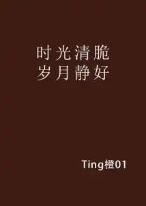 时光清脆岁月静好
