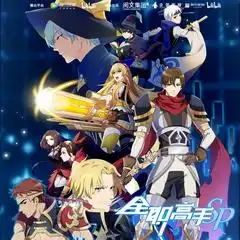 全职高手动画特别篇原声带aza微唱团汪东城