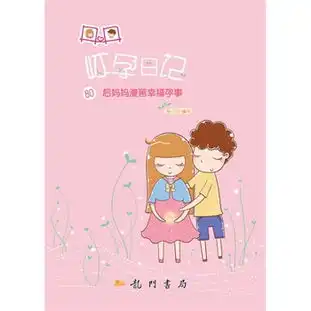 丹丹怀孕日记80后妈妈漫画幸福孕事