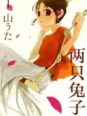 两只兔子漫画9已完结两只兔子在线漫画