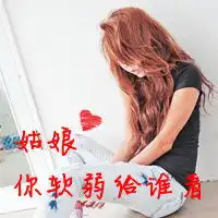痛苦和惋惜又漂亮的超拽带字女生头像超拽