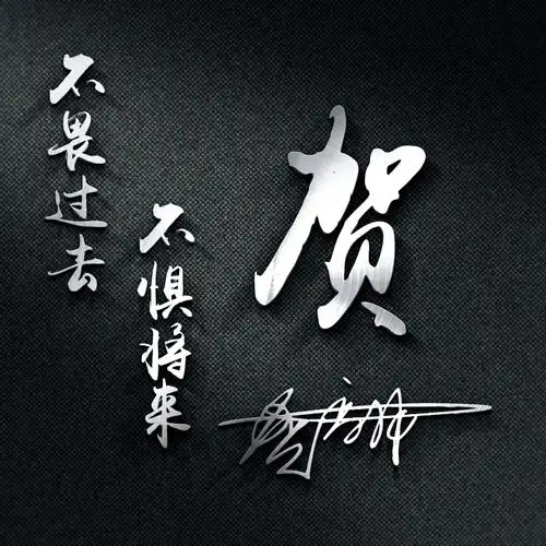 你的微信头像我承包了,3d高端励志商务连笔签名头像,不要错过