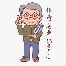 教师节卡通人物补考名单出来了表情包素材图片免费下载千库网
