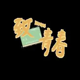 图片免费下载致青春素材素材致青春素材模板千图网