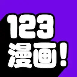 123漫画正版下载2025123漫画官方免费下载去广告版v9tg.10.208it168下载站