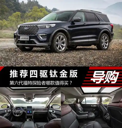 第六代福特探险者哪款值得买推荐四驱钛金版