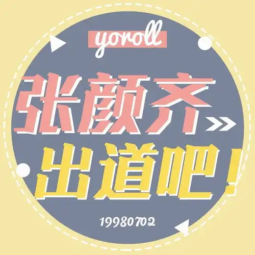 各家出道应援头像合集