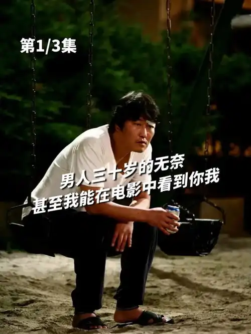 男人三十岁的无奈,甚至我能在电影中看到你我1