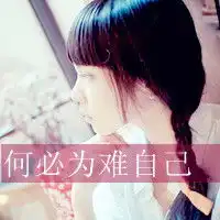 一起傻,一起笑校园系女生qq头像