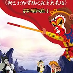 工会会员专享大型戏曲动漫舞台剧新三打白骨精之我是大英雄