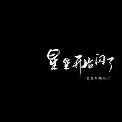 文字微信头像图片大全集朋友圈黑色背景文字图片