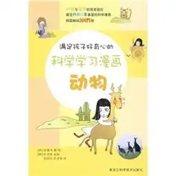 动物满足孩子好奇心的科学学习漫画