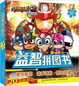 开心超人大电影2启源星之战益智拼图书