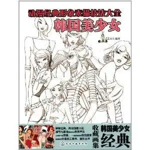 动漫经典形象素描技法大全韩国美少女