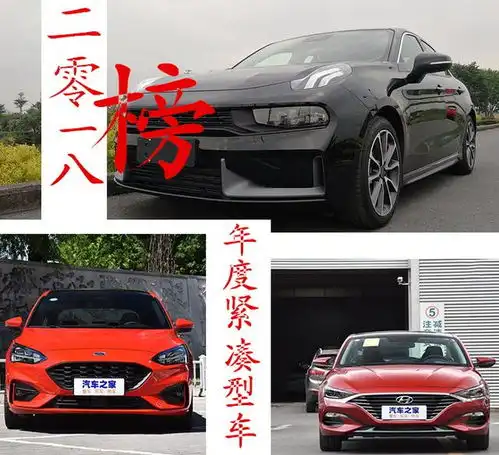 2018年度紧凑级车关键词运动为王,这一次国产车拔头筹