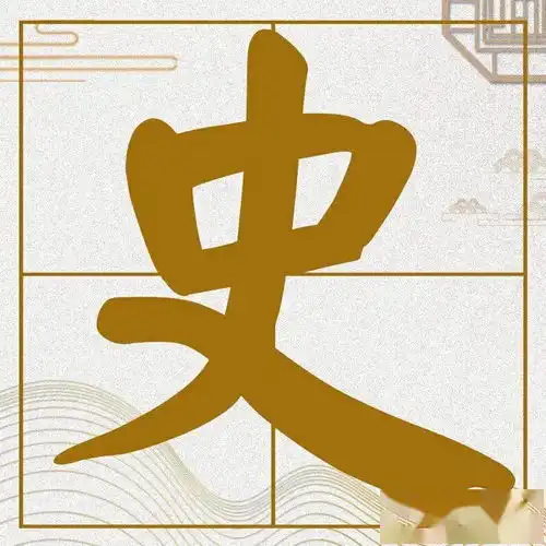 百家姓黎氏史氏