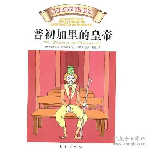 诺贝尔文学奖得主童书系列谱初加里的皇帝