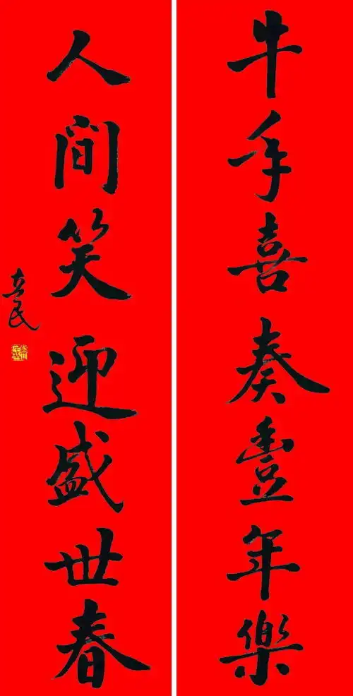 副副对联,迎新纳福