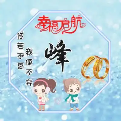 姓氏情侣头像,幸福的启航你若不离我便不弃