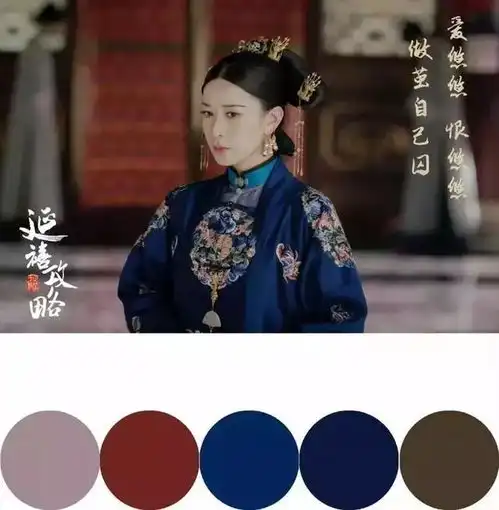 延禧攻略不只有宫斗,还能教人配色