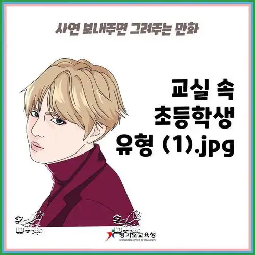 有一种bts型学生防弹少年团v登上京畿道教育厅连载漫画角色