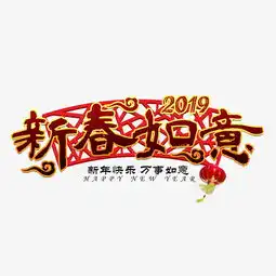 新春如意猪年2019新年金色红色大气喜庆吉利红色祝福图片素材其他格式下载其他大全
