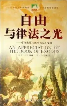 自由与律法之光摩西史诗出埃及记鉴赏