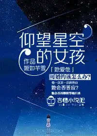 仰望星空的女孩校园言情小说封面制作免费封面大厅墨星封面网