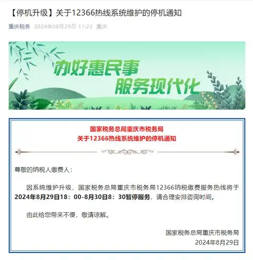 暂停服务重庆税务发布关于12366热线系统维护的停机通知