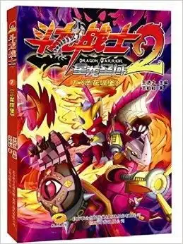 斗龙战士2恶龙碟堡