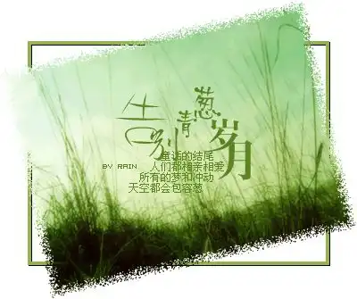 你若不离,我便不弃作者一米阳光河南